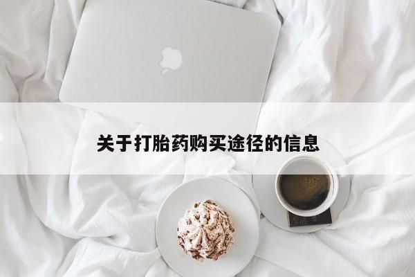 哪里有私人打胎药卖关于打胎药购买途径的信息