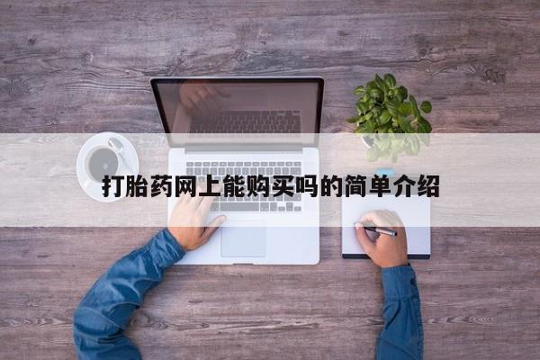 哪里有私人打胎药卖打胎药网上能购买吗的简单介绍