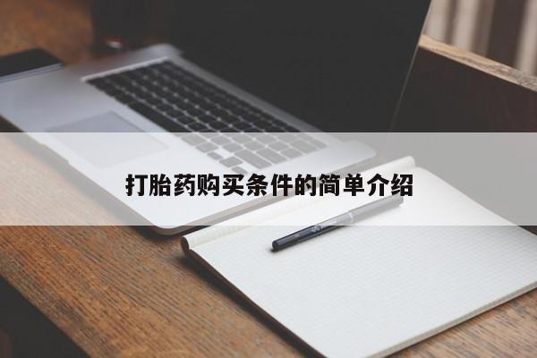 哪里有私人打胎药卖打胎药购买条件的简单介绍