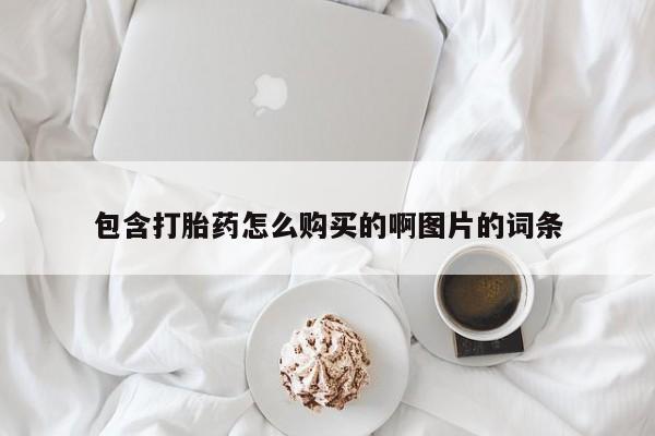 哪里有私人打胎药卖包含打胎药怎么购买的啊图片的词条