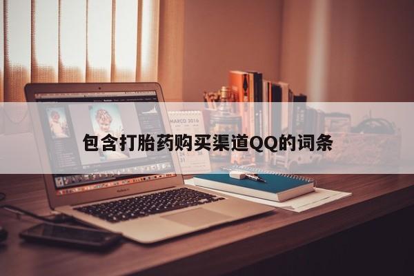 哪里有私人打胎药卖包含打胎药购买渠道QQ的词条