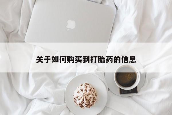哪里有私人打胎药卖关于如何购买到打胎药的信息