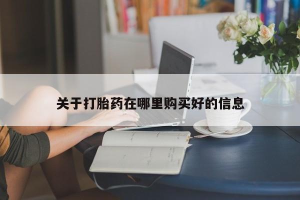 哪里有私人打胎药卖关于打胎药在哪里购买好的信息