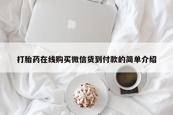 哪里有私人打胎药卖打胎药在线购买微信货到付款的简单介绍