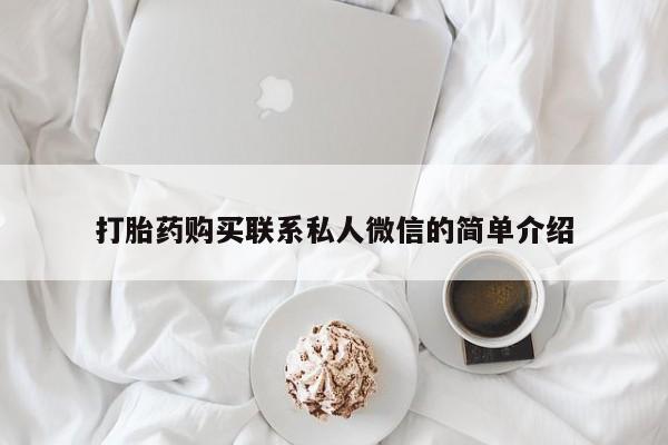 哪里有私人打胎药卖打胎药购买联系私人微信的简单介绍
