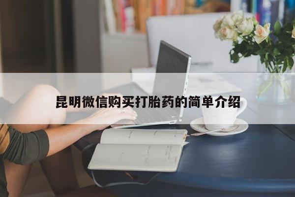 哪里有私人打胎药卖昆明微信购买打胎药的简单介绍