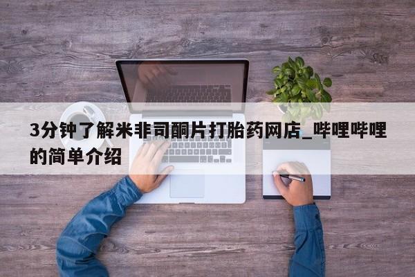 哪里有私人打胎药卖3分钟了解米非司酮片打胎药网店_哔哩哔哩的简单介绍